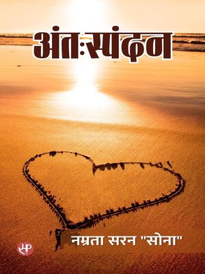 cover image of अंतःस्पंदन